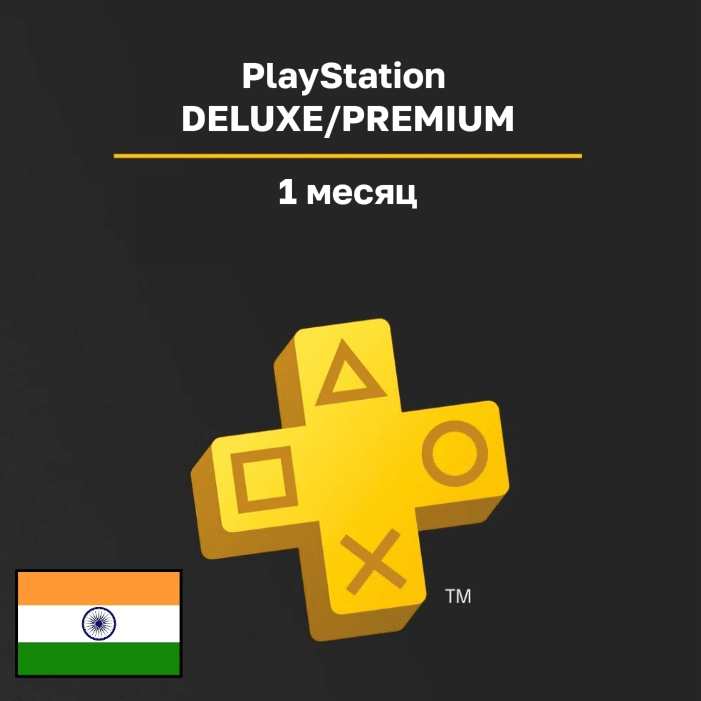 Подписка PlayStation DELUXE/PREMIUM 1 месяц (Индия)