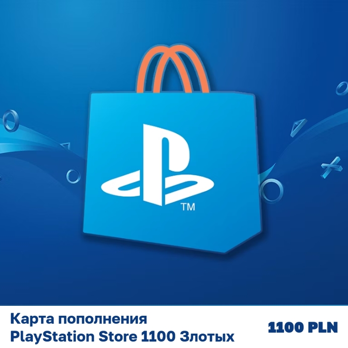 Карта пополнения PlayStation Store 1100 Злотых (1100 PLN)